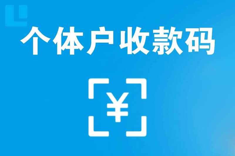 石拐拉卡拉个体户收款码