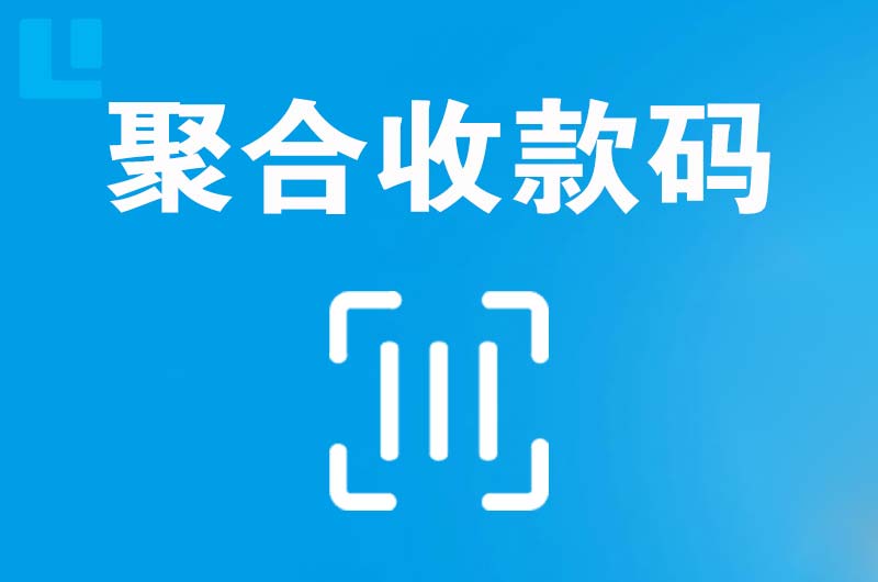 石拐拉卡拉聚合收款码